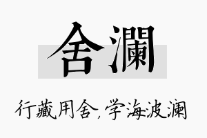 舍澜名字的寓意及含义