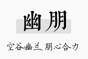 幽朋名字的寓意及含义