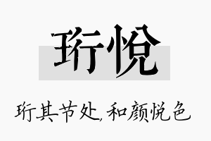 珩悦名字的寓意及含义