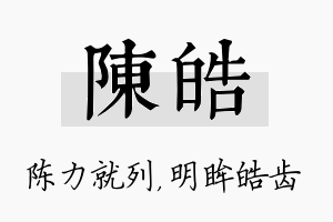 陈皓名字的寓意及含义