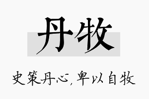 丹牧名字的寓意及含义