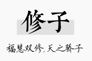 修子名字的寓意及含义