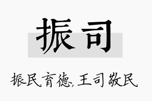 振司名字的寓意及含义