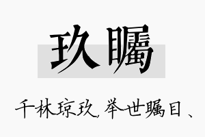 玖瞩名字的寓意及含义