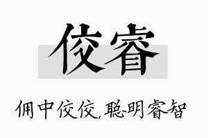 佼睿名字的寓意及含义