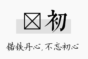 锘初名字的寓意及含义