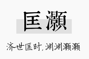 匡灏名字的寓意及含义