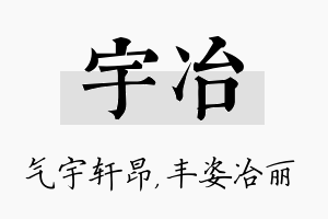 宇冶名字的寓意及含义