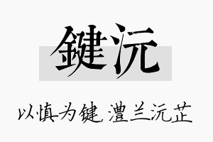 键沅名字的寓意及含义