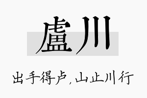 卢川名字的寓意及含义