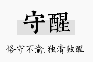 守醒名字的寓意及含义