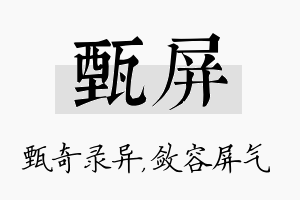 甄屏名字的寓意及含义