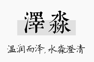 泽淼名字的寓意及含义