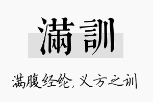 满训名字的寓意及含义