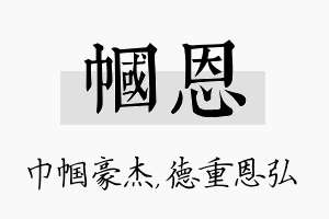 帼恩名字的寓意及含义