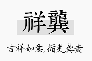 祥龚名字的寓意及含义