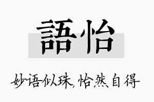 语怡名字的寓意及含义