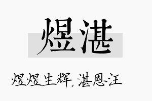 煜湛名字的寓意及含义