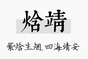 焓靖名字的寓意及含义