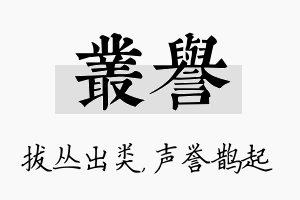 丛誉名字的寓意及含义