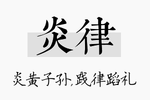 炎律名字的寓意及含义