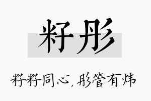 籽彤名字的寓意及含义