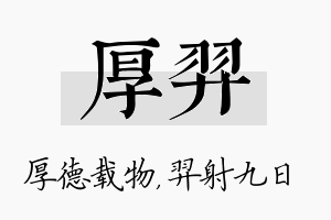 厚羿名字的寓意及含义