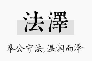 法泽名字的寓意及含义