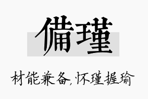 备瑾名字的寓意及含义