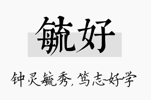 毓好名字的寓意及含义