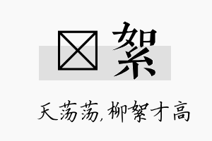 浛絮名字的寓意及含义