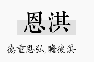 恩淇名字的寓意及含义