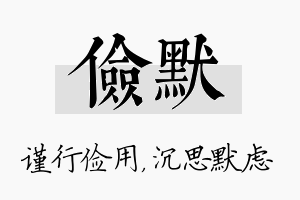 俭默名字的寓意及含义