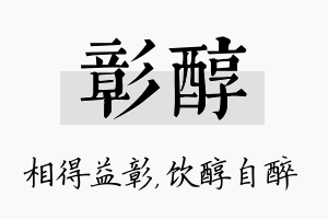 彰醇名字的寓意及含义