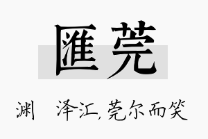 汇莞名字的寓意及含义