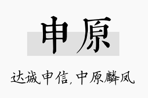 申原名字的寓意及含义