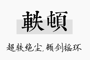 轶顿名字的寓意及含义