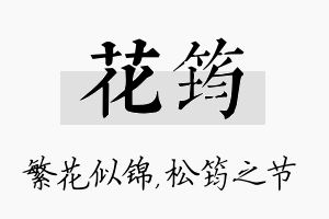 花筠名字的寓意及含义