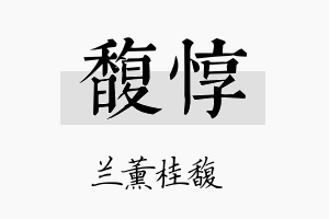 馥惇名字的寓意及含义