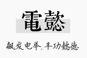 电懿名字的寓意及含义