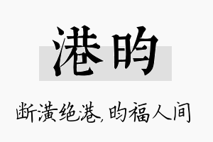 港昀名字的寓意及含义