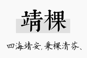 靖棵名字的寓意及含义