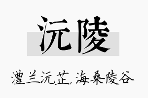 沅陵名字的寓意及含义