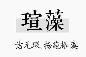 瑄藻名字的寓意及含义