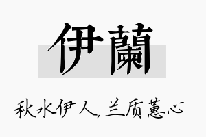 伊兰名字的寓意及含义