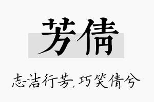 芳倩名字的寓意及含义