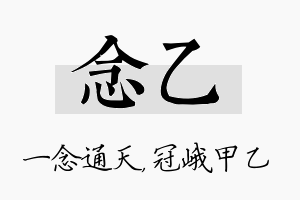 念乙名字的寓意及含义