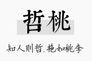 哲桃名字的寓意及含义