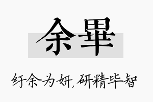 余毕名字的寓意及含义