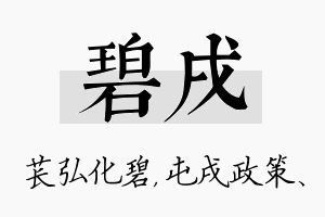 碧戌名字的寓意及含义